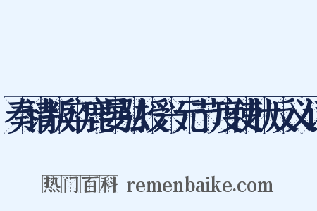 奏请叛卒鹿晏弘授兴元节度使状反义词是什么意思的图片